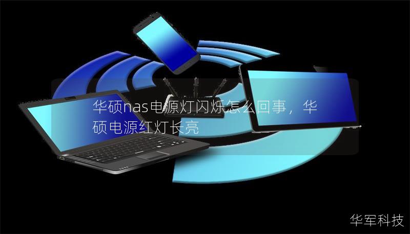 华硕nas电源灯闪烁怎么回事,华硕电源红灯长亮 华硕nas电源灯闪烁怎么回事,华硕电源红灯长亮