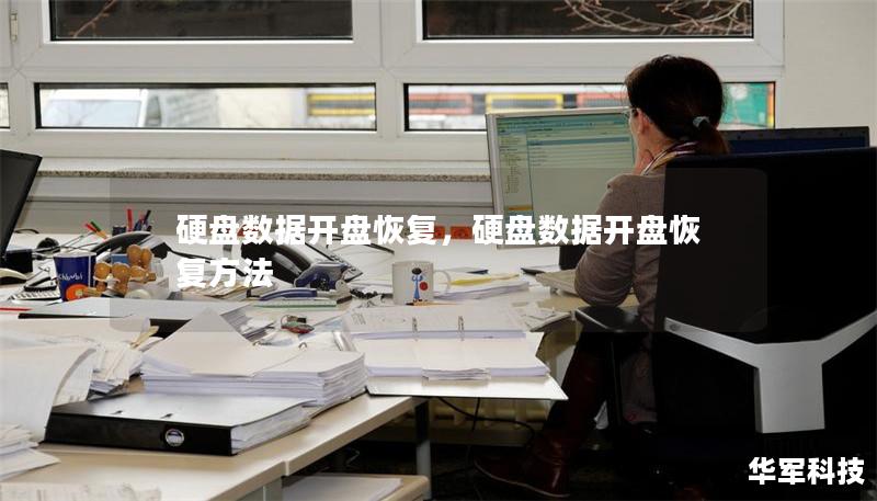 硬盘数据开盘恢复,硬盘数据开盘恢复方法 硬盘数据开盘恢复,硬盘数据开盘恢复方法