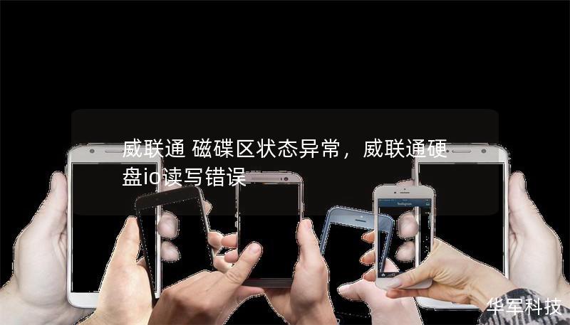 威联通 磁碟区状态异常，威联通硬盘io读写错误