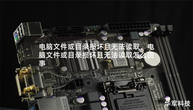 电脑文件或目录损坏且无法读取,电脑文件或目录损坏且无法读取怎么回事 电脑文件或目录损坏且无法读取,电脑文件或目录损坏且无法读取怎么回事