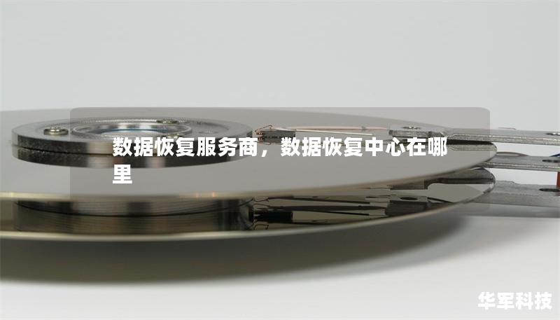 数据恢复服务商,数据恢复中心在哪里 数据恢复服务商,数据恢复中心在哪里