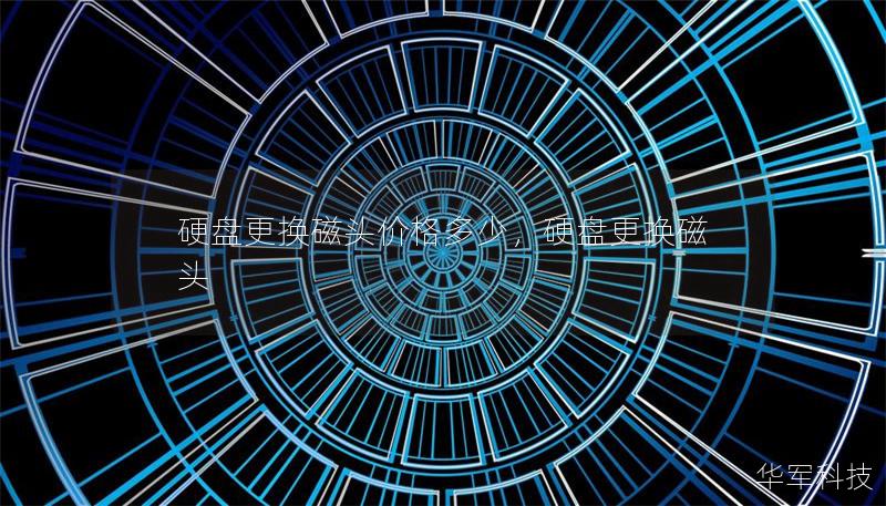 硬盘更换磁头价格多少,硬盘更换磁头 硬盘更换磁头价格多少,硬盘更换磁头