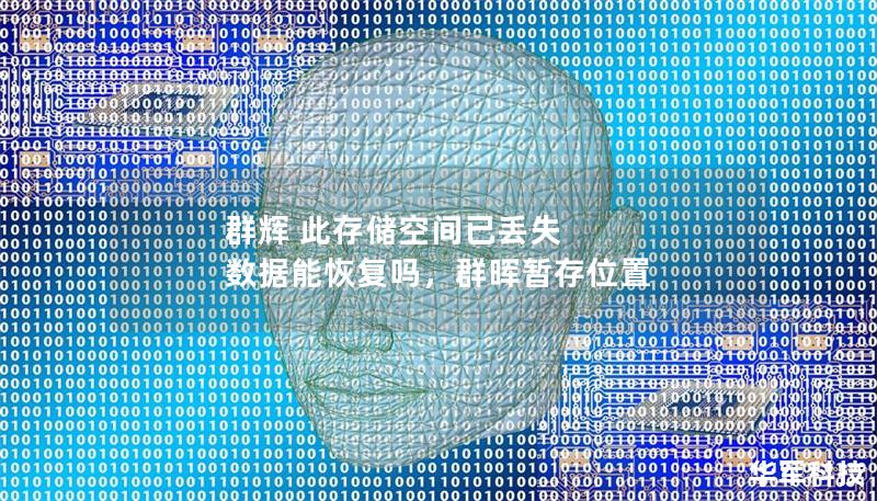 群辉 此存储空间已丢失 数据能恢复吗,群晖暂存位置 群辉 此存储空间已丢失 数据能恢复吗,群晖暂存位置