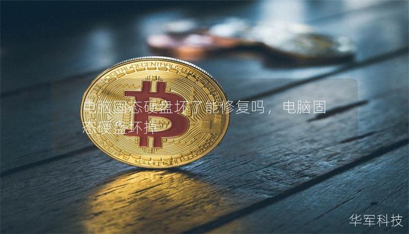 电脑固态硬盘坏了能修复吗，电脑固态硬盘坏掉