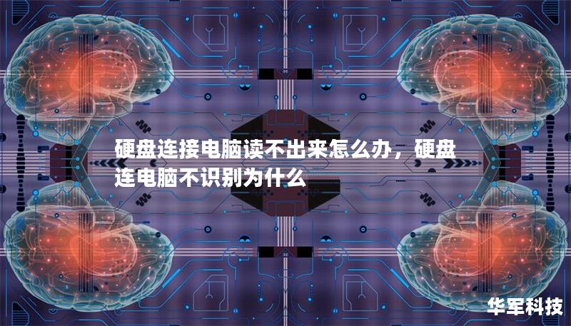 硬盘连接电脑读不出来怎么办，硬盘连电脑不识别为什么