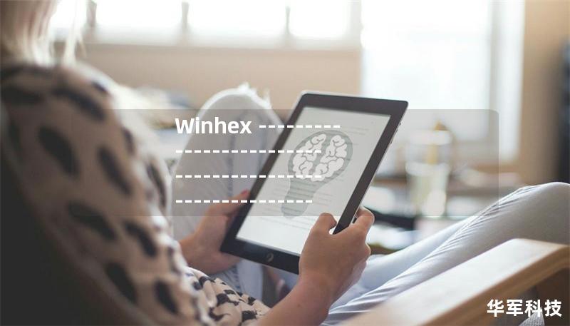 Winhex -------------------------------------------------------- 作者_ziomina,winhex的使用 Winhex -------------------------------------------------------- 作者_ziomina,winhex的使用