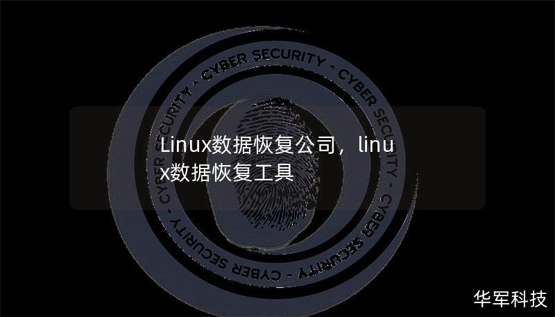 Linux数据恢复公司，linux数据恢复工具