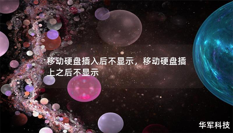 移动硬盘插入后不显示,移动硬盘插上之后不显示 移动硬盘插入后不显示,移动硬盘插上之后不显示