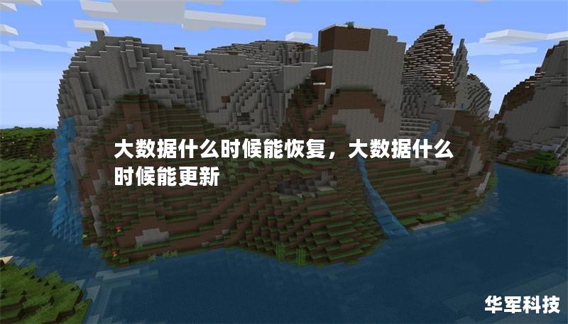 大数据什么时候能恢复，大数据什么时候能更新