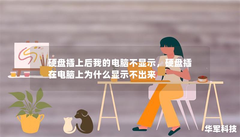 硬盘插上后我的电脑不显示,硬盘插在电脑上为什么显示不出来 硬盘插上后我的电脑不显示,硬盘插在电脑上为什么显示不出来