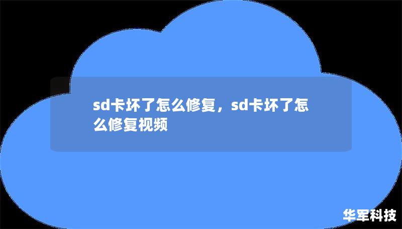 sd卡坏了怎么修复，sd卡坏了怎么修复视频