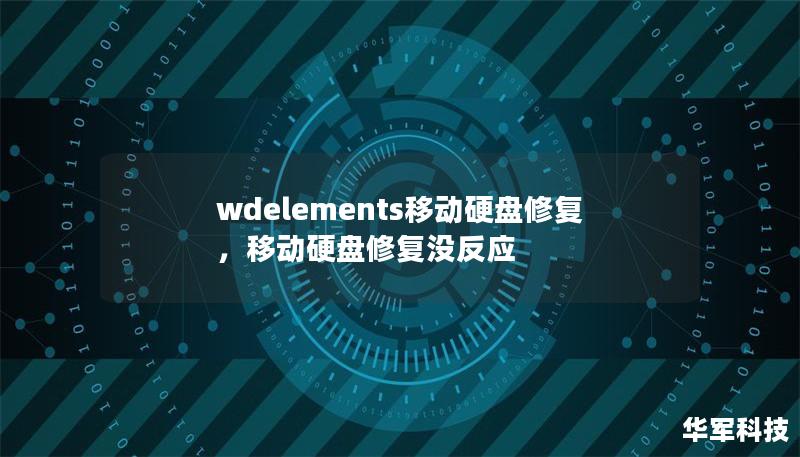 wdelements移动硬盘修复,移动硬盘修复没反应 wdelements移动硬盘修复,移动硬盘修复没反应