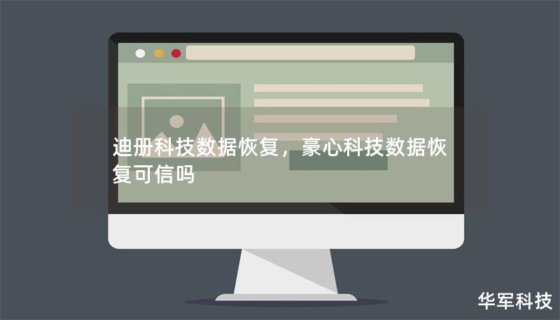 迪册科技数据恢复，豪心科技数据恢复可信吗