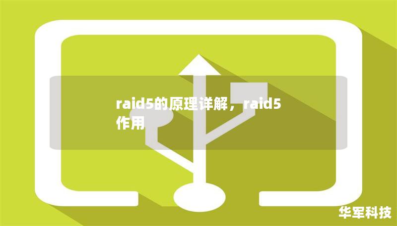 raid5的原理详解，raid5作用