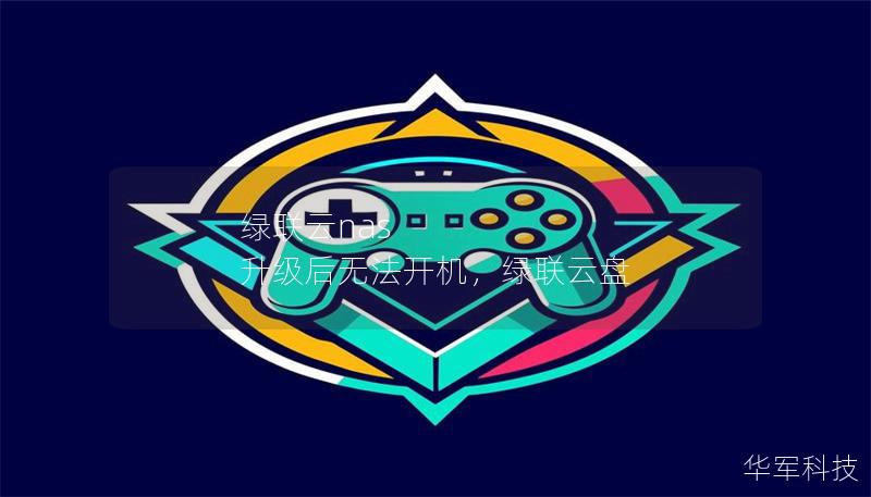 绿联云nas 升级后无法开机,绿联云盘 绿联云nas 升级后无法开机,绿联云盘