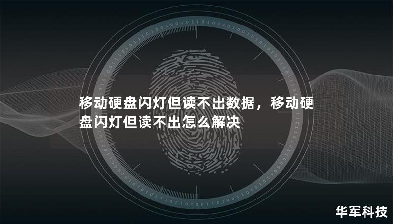 移动硬盘闪灯但读不出数据,移动硬盘闪灯但读不出怎么解决 移动硬盘闪灯但读不出数据,移动硬盘闪灯但读不出怎么解决