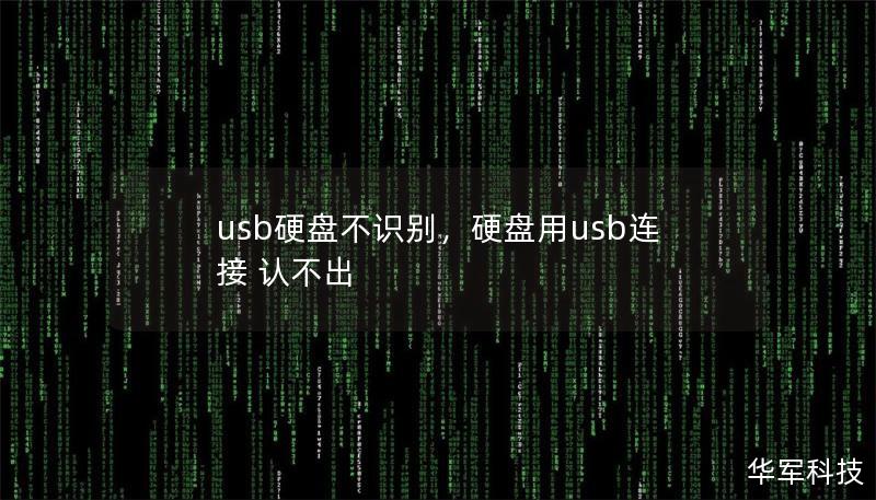 usb硬盘不识别,硬盘用usb连接 认不出 usb硬盘不识别,硬盘用usb连接 认不出