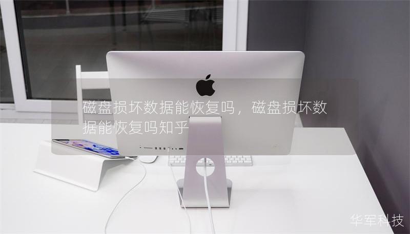 磁盘损坏数据能恢复吗,磁盘损坏数据能恢复吗知乎 磁盘损坏数据能恢复吗,磁盘损坏数据能恢复吗知乎