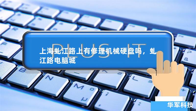 上海虬江路上有修理机械硬盘吗,虬江路电脑城 上海虬江路上有修理机械硬盘吗,虬江路电脑城