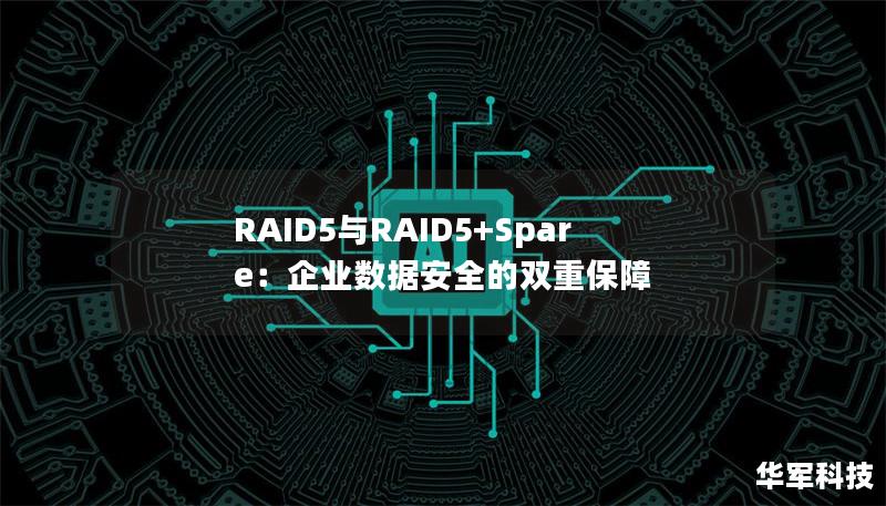 RAID5与RAID5+Spare：企业数据安全的双重保障