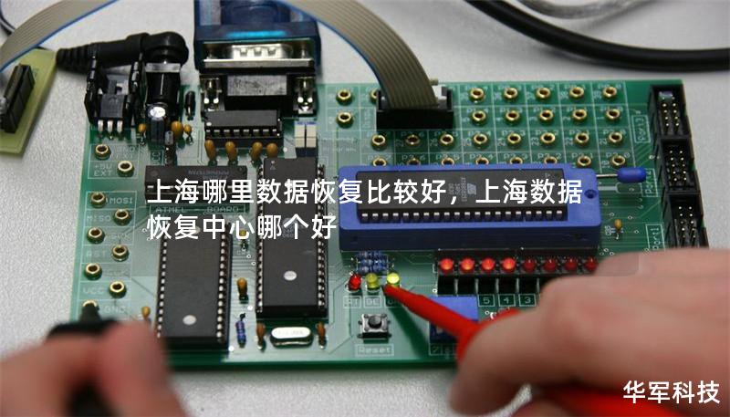 上海哪里数据恢复比较好,上海数据恢复中心哪个好 上海哪里数据恢复比较好,上海数据恢复中心哪个好