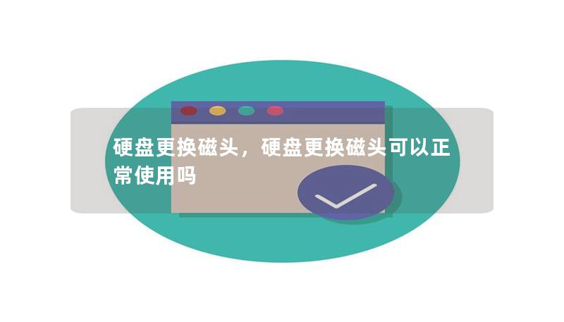 硬盘更换磁头,硬盘更换磁头可以正常使用吗 硬盘更换磁头,硬盘更换磁头可以正常使用吗