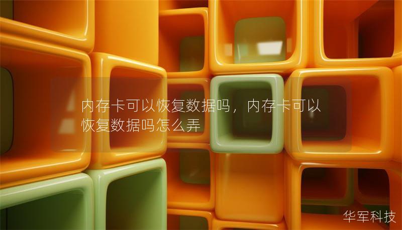 内存卡可以恢复数据吗,内存卡可以恢复数据吗怎么弄 内存卡可以恢复数据吗,内存卡可以恢复数据吗怎么弄
