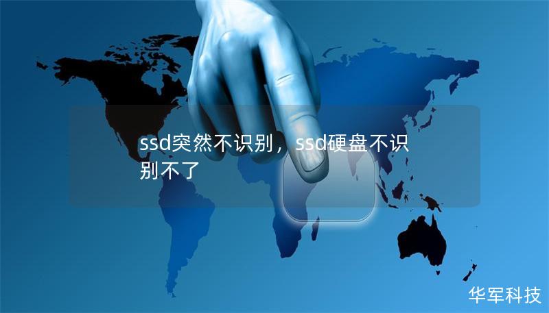 ssd突然不识别，ssd硬盘不识别不了