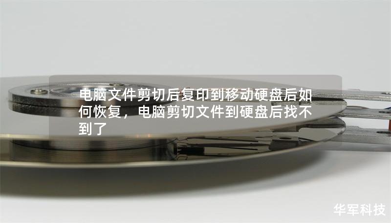 电脑文件剪切后复印到移动硬盘后如何恢复,电脑剪切文件到硬盘后找不到了 电脑文件剪切后复印到移动硬盘后如何恢复,电脑剪切文件到硬盘后找不到了