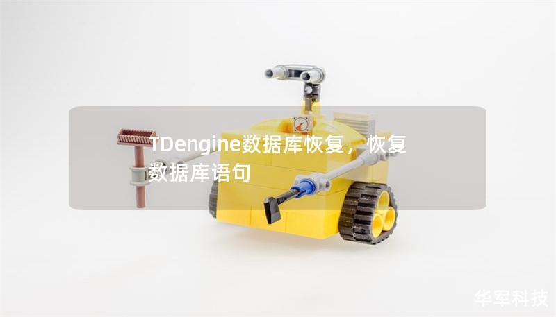 TDengine数据库恢复，恢复数据库语句