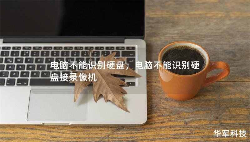 电脑不能识别硬盘,电脑不能识别硬盘接录像机 电脑不能识别硬盘,电脑不能识别硬盘接录像机