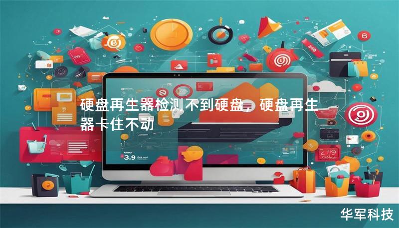 硬盘再生器检测不到硬盘，硬盘再生器卡住不动