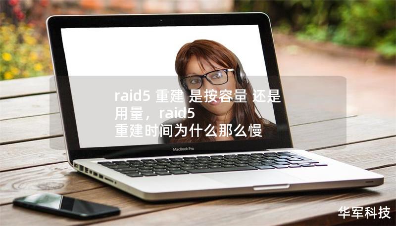 raid5 重建 是按容量 还是 用量,raid5 重建时间为什么那么慢 raid5 重建 是按容量 还是 用量,raid5 重建时间为什么那么慢