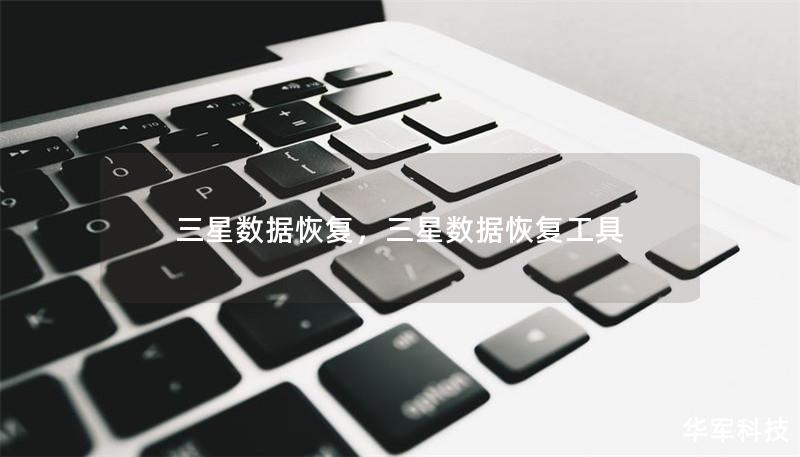 三星数据恢复,三星数据恢复工具 三星数据恢复,三星数据恢复工具