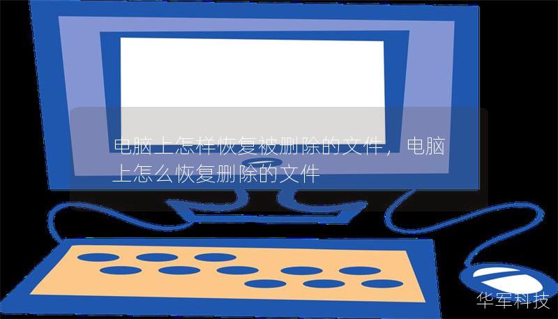 电脑上怎样恢复被删除的文件，电脑上怎么恢复删除的文件
