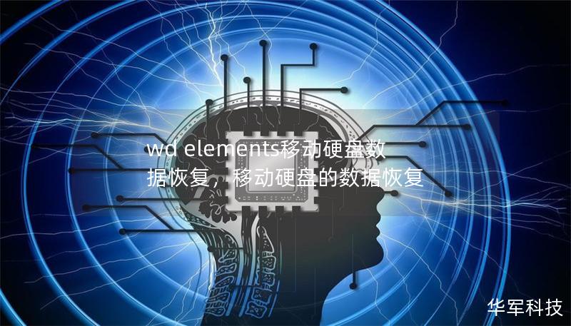 wd elements移动硬盘数据恢复,移动硬盘的数据恢复 wd elements移动硬盘数据恢复,移动硬盘的数据恢复