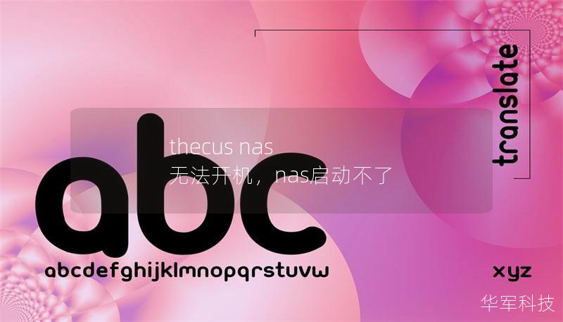 thecus nas 无法开机,nas启动不了 thecus nas 无法开机,nas启动不了