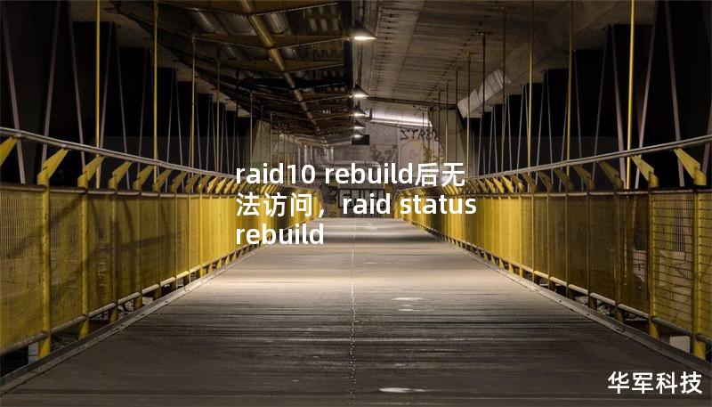 raid10 rebuild后无法访问,raid status rebuild raid10 rebuild后无法访问,raid status rebuild