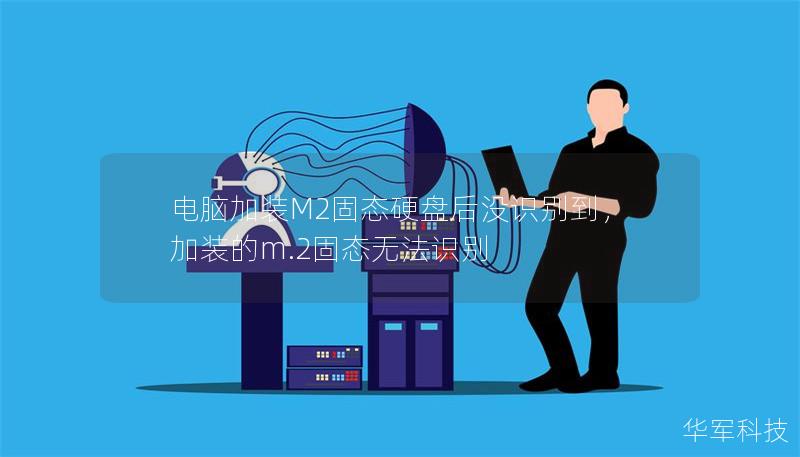 M2固态硬盘无法识别怎么办？七大原因全面解析与解决方案