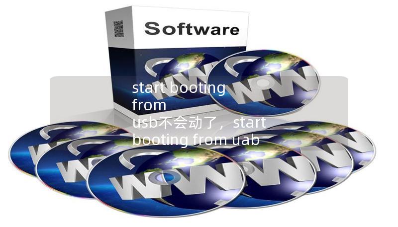 start booting from usb不会动了,start booting from uab device start booting from usb不会动了,start booting from uab device