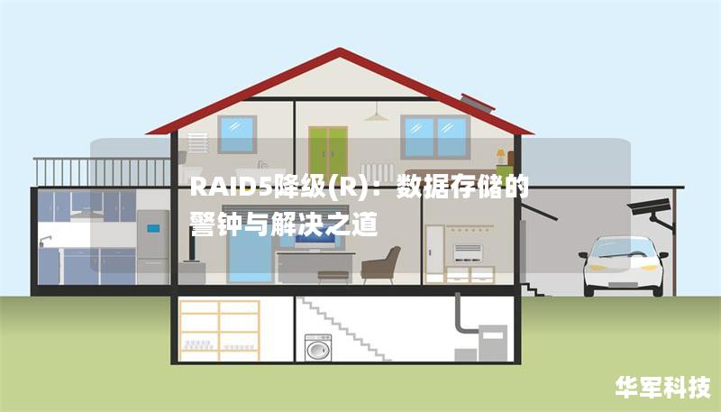 RAID5降级(R):数据存储的警钟与解决之道 RAID5降级(R):数据存储的警钟与解决之道