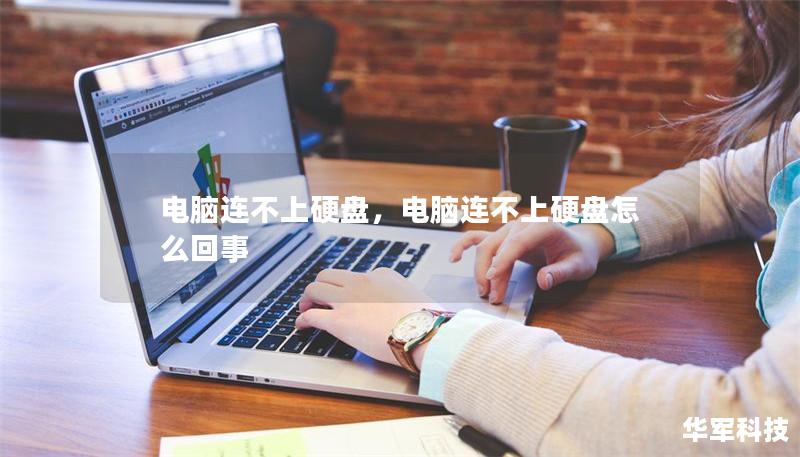 电脑连不上硬盘，电脑连不上硬盘怎么回事