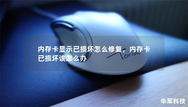 内存卡显示已损坏怎么修复,内存卡已损坏该怎么办 内存卡显示已损坏怎么修复,内存卡已损坏该怎么办