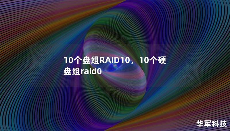 10个盘组RAID10，10个硬盘组raid0