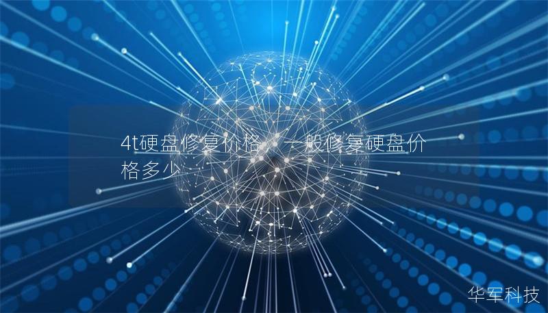 4t硬盘修复价格，一般修复硬盘价格多少