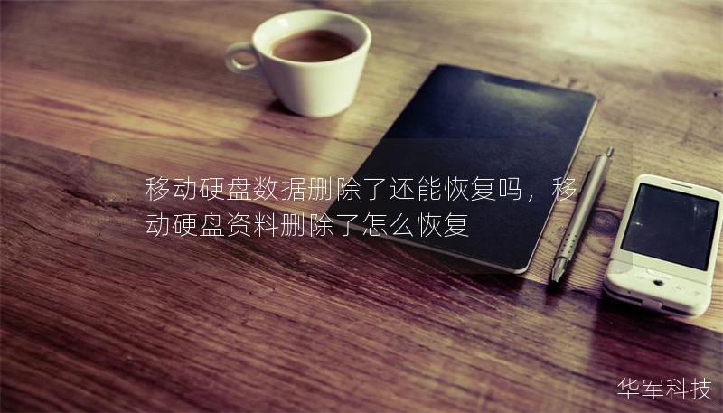 移动硬盘数据删除了还能恢复吗,移动硬盘资料删除了怎么恢复 移动硬盘数据删除了还能恢复吗,移动硬盘资料删除了怎么恢复
