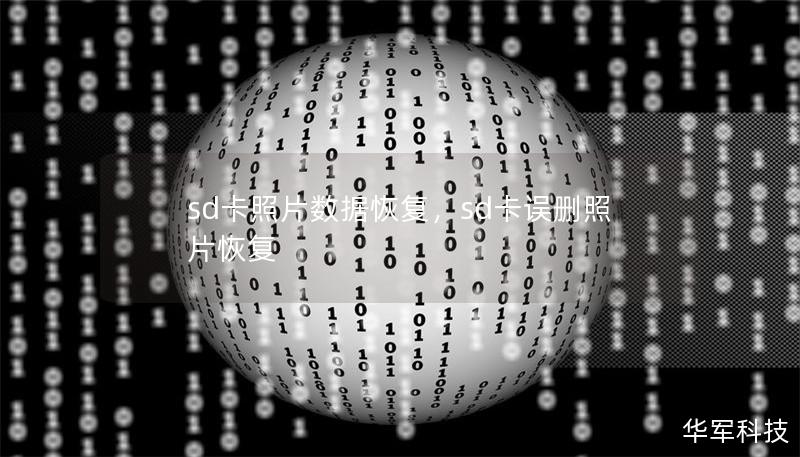 sd卡照片数据恢复，sd卡误删照片恢复