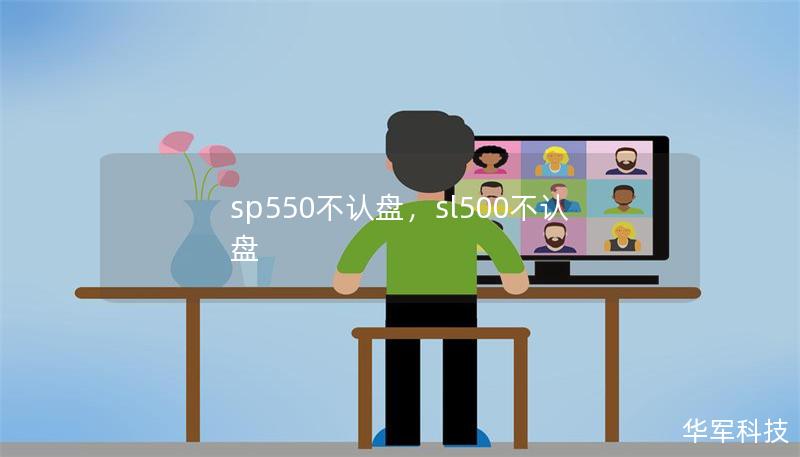 sp550不认盘,sl500不认盘 sp550不认盘,sl500不认盘
