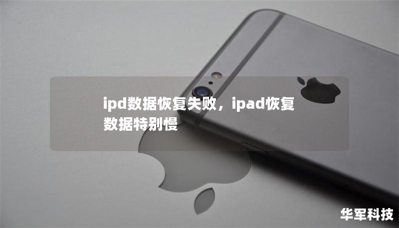 ipd数据恢复失败，ipad恢复数据特别慢