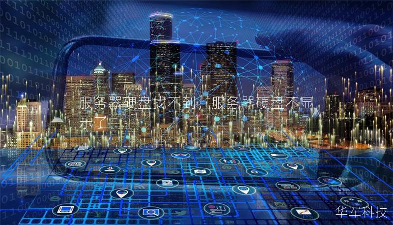 服务器硬盘找不到，服务器硬盘不显示了